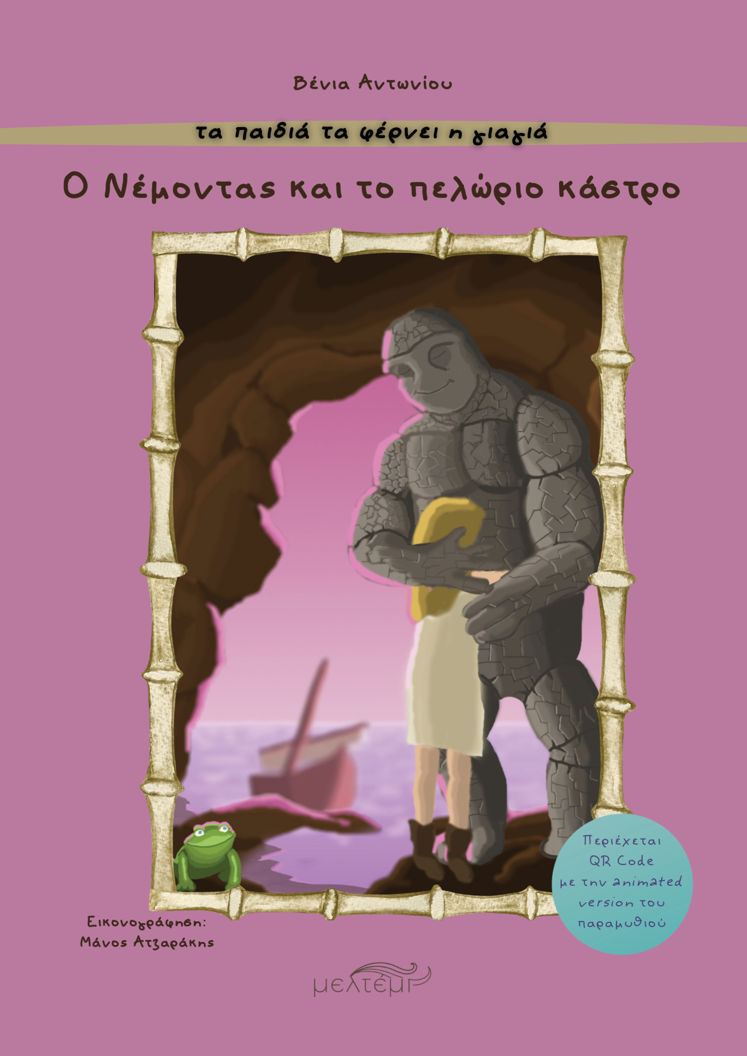 Ο Νέμοντας και το πελώριο κάστρο
