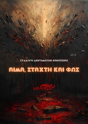 Αίμα, στάχτη και φως