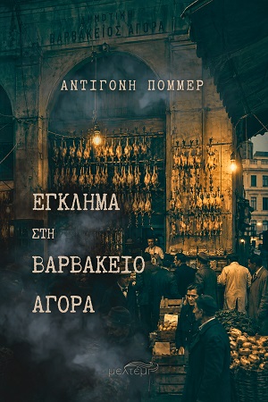 Έγκλημα στη Βαρβάκειο Αγορά
