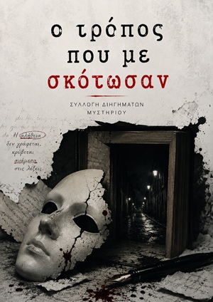 Ο τρόπος που με σκότωσαν