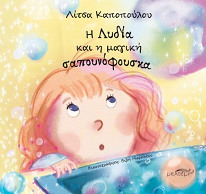 Η Λυδία και η μαγική σαπουνόφουσκα