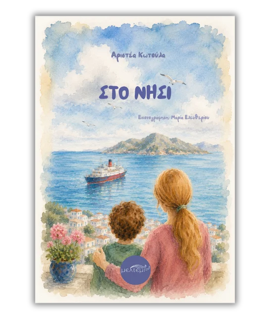Στο νησί