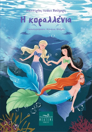 Η Κοραλλένια