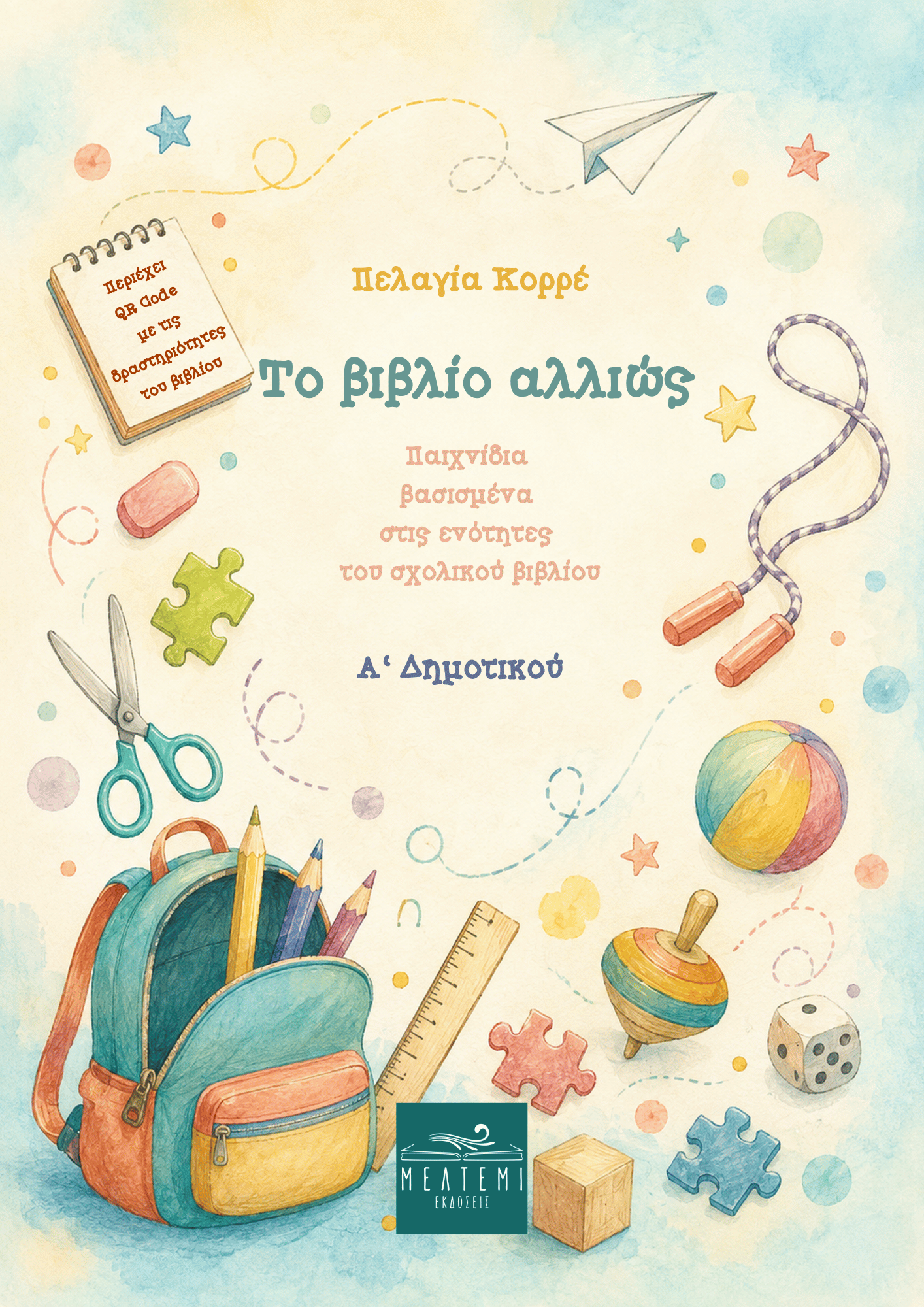 Το βιβλίο αλλιώς