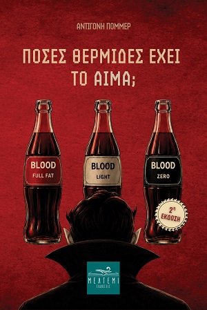 Πόσες θερμίδες έχει το αίμα;