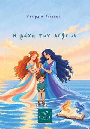 Η μάχη των λέξεων