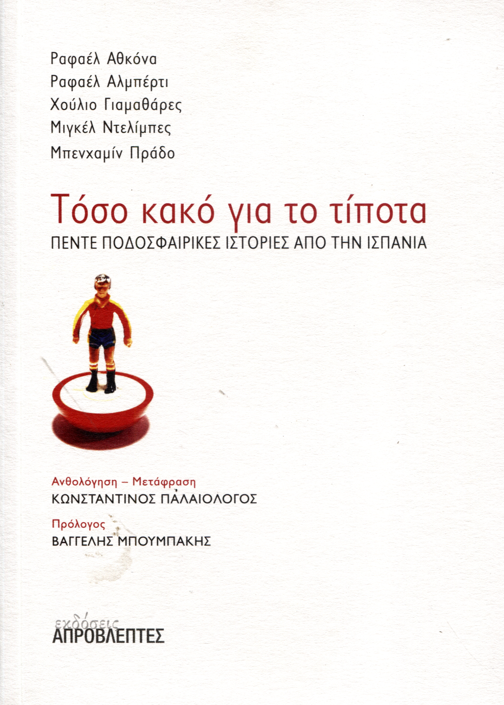 Τόσο κακό για το τίποτα