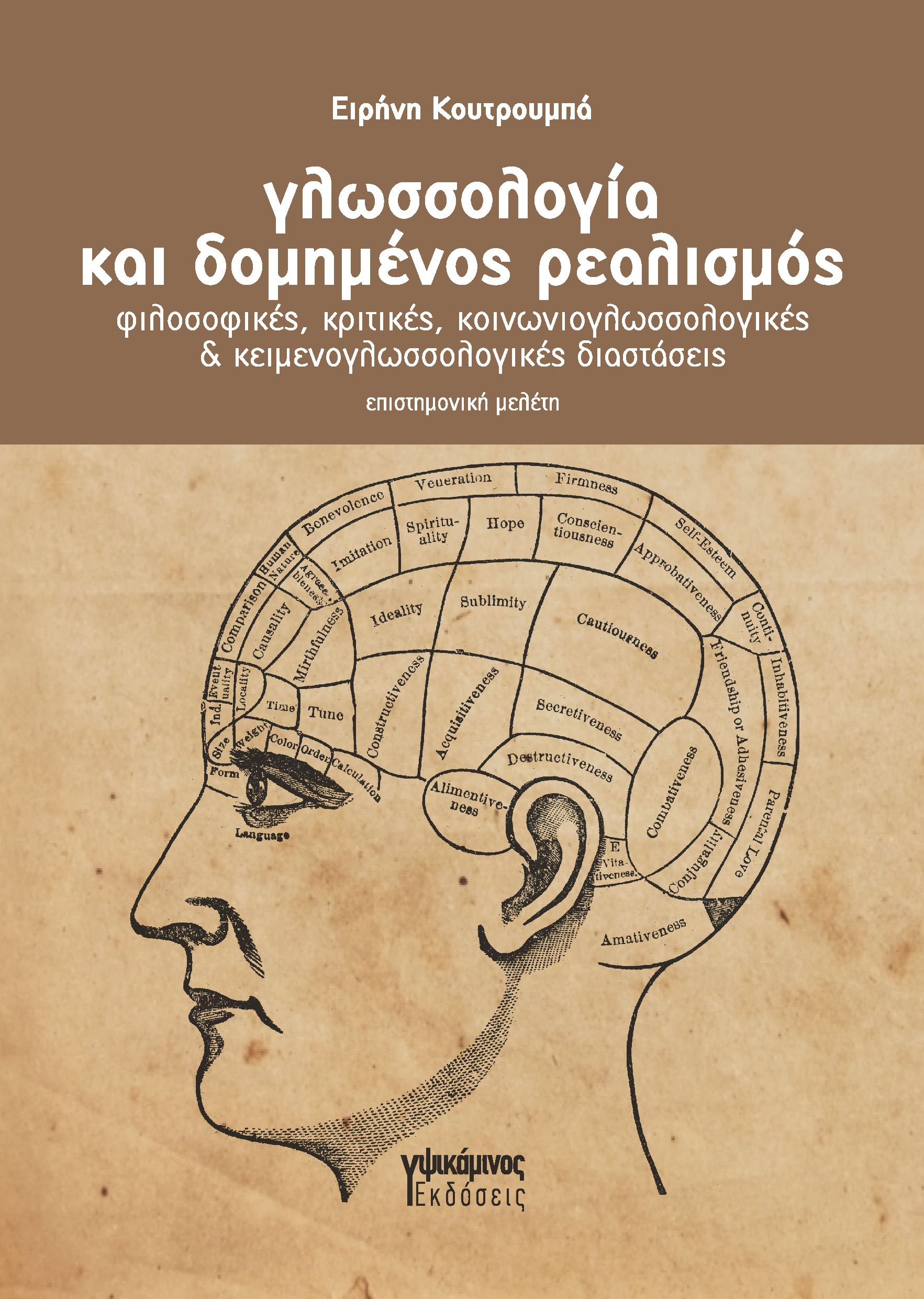 Γλωσσολογία και δομημένος ρεαλισμός