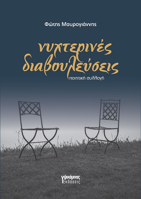 Νυχτερινές διαβουλεύσεις