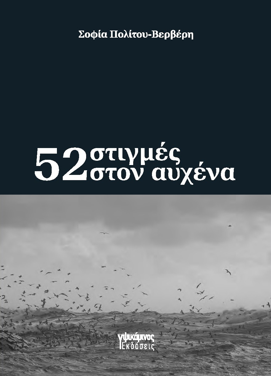 52 στιγμές στον αυχένα