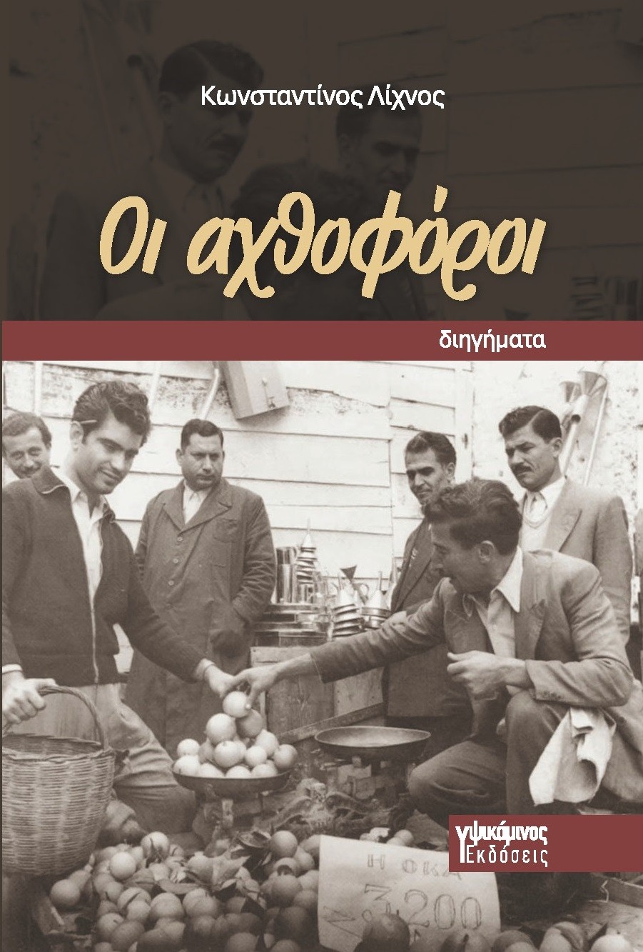 Οι αχθοφόροι