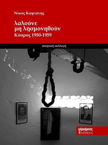 Λαλούνε μη λησμονηθούν