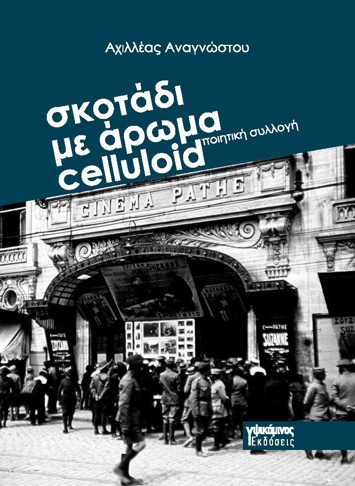 Σκοτάδι με άρωμα celluloid