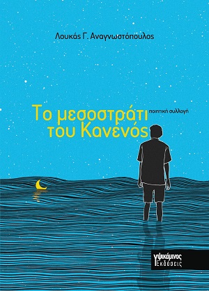 Το μεσοστράτι του Κανενός