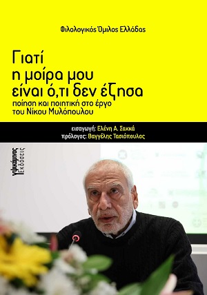 Γιατί η μοίρα μου είναι ό,τι δεν έζησα