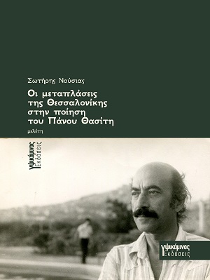 Οι μεταπλάσεις της Θεσσαλονίκης στην ποίηση του Πάνου Θασίτη