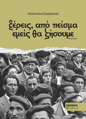 Ξέρεις, από πείσμα εμείς θα ζήσουμε