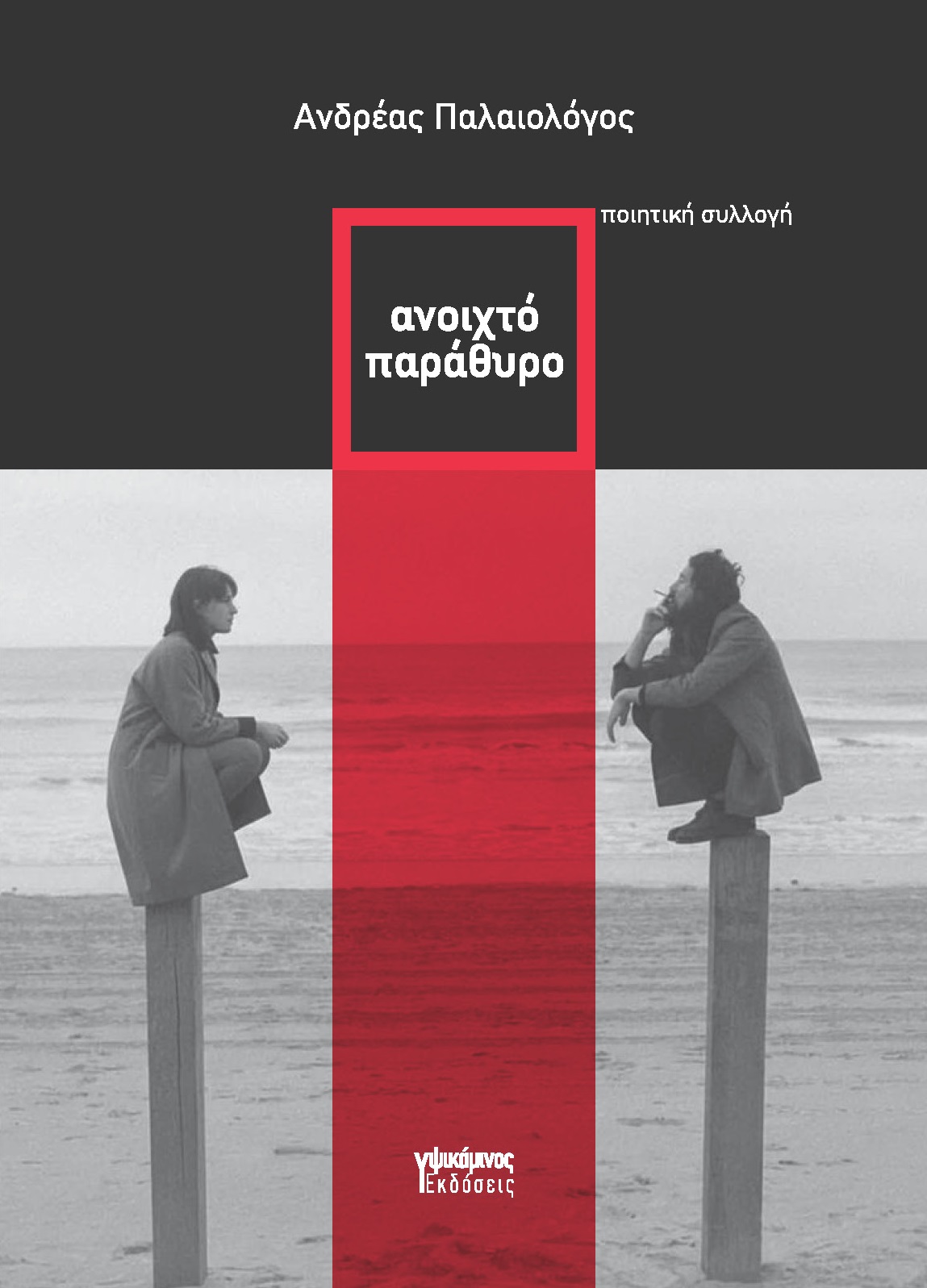 Ανοιχτό παράθυρο