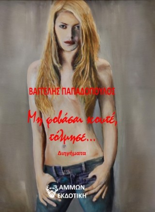 Μη φοβάσαι κουτέ, τόλμησε...