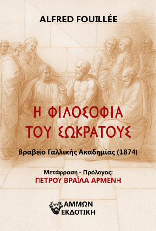 Η φιλοσοφία του Σωκράτους