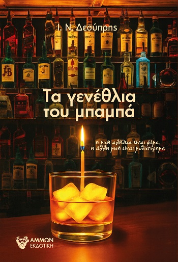 Τα γενέθλια του μπαμπά