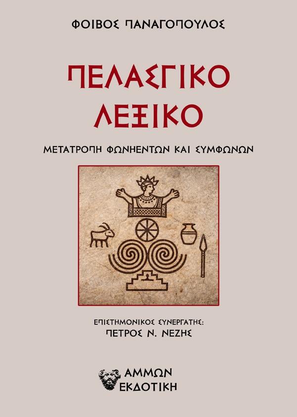 Πελασγικό λεξικό