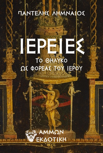 Ιέρειες