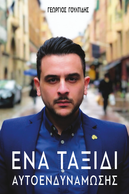 Ένα ταξίδι αυτοενδυνάμωσης