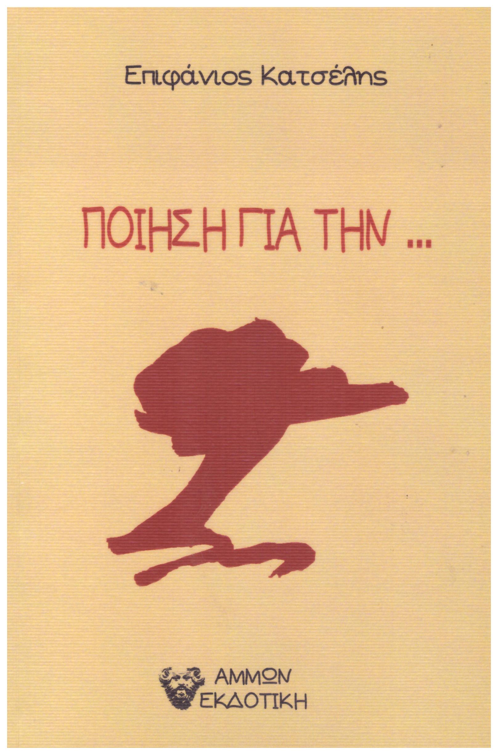 Ποίηση για την...