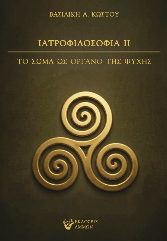 Ιατροφιλοσοφία ΙΙ