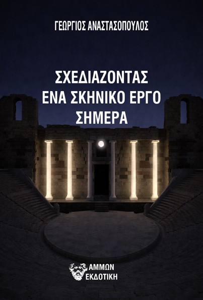 Σχεδιάζοντας ένα σκηνικό έργο σήμερα