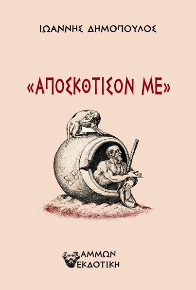 Αποσκότισον με