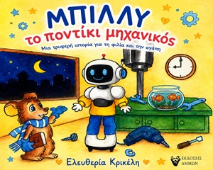 Μπίλλυ το ποντίκι μηχανικός