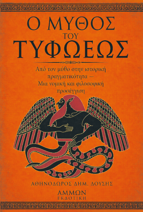 Ο μύθος του τυφωέως