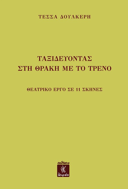 Ταξιδεύοντας στη Θράκη με το τρένο