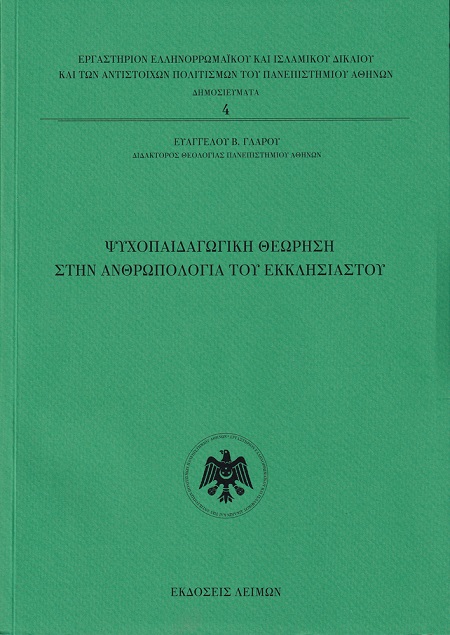 Ψυχοπαιδαγωγική θεώρηση στην Ανθρωπολογία του Εκκλησιαστού