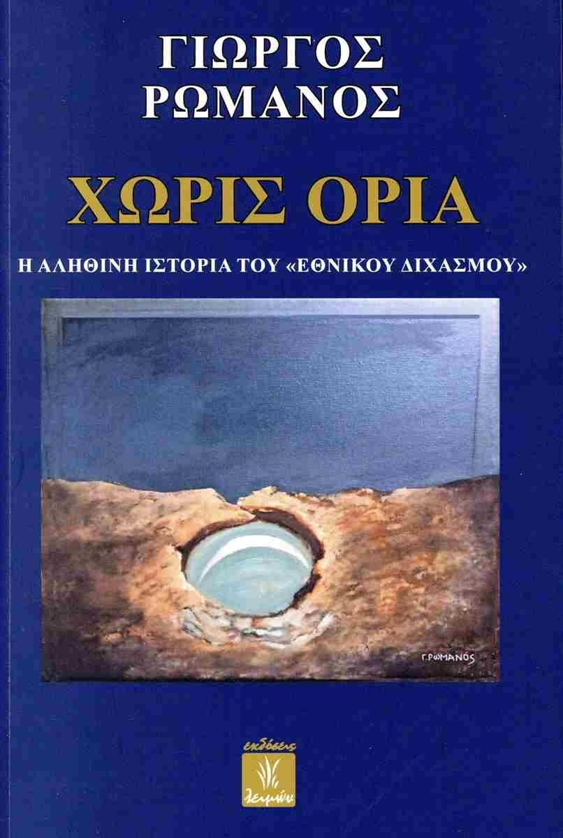 ΧΩΡΙΣ ΟΡΙΑ
