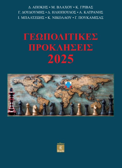 Γεωπολιτικές προκλήσεις 2025