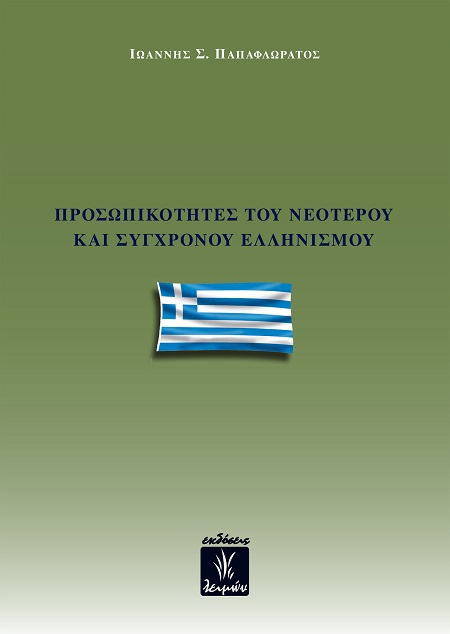 Προσωπικότητες του νεότερου και σύγχρονου Ελληνισμού