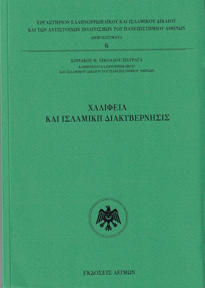 Χαλιφεία και Ισλαμική Διακυβέρνησις
