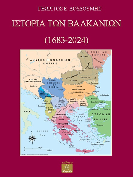 Ιστορία των Βαλκανίων (1683-2024)