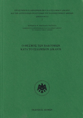 Ο θεσμός των Βακουφίων κατά το ισλαμικόν δίκαιον
