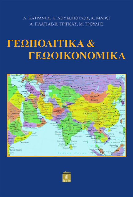 Γεωπολιτικά & Γεωοικονομικά