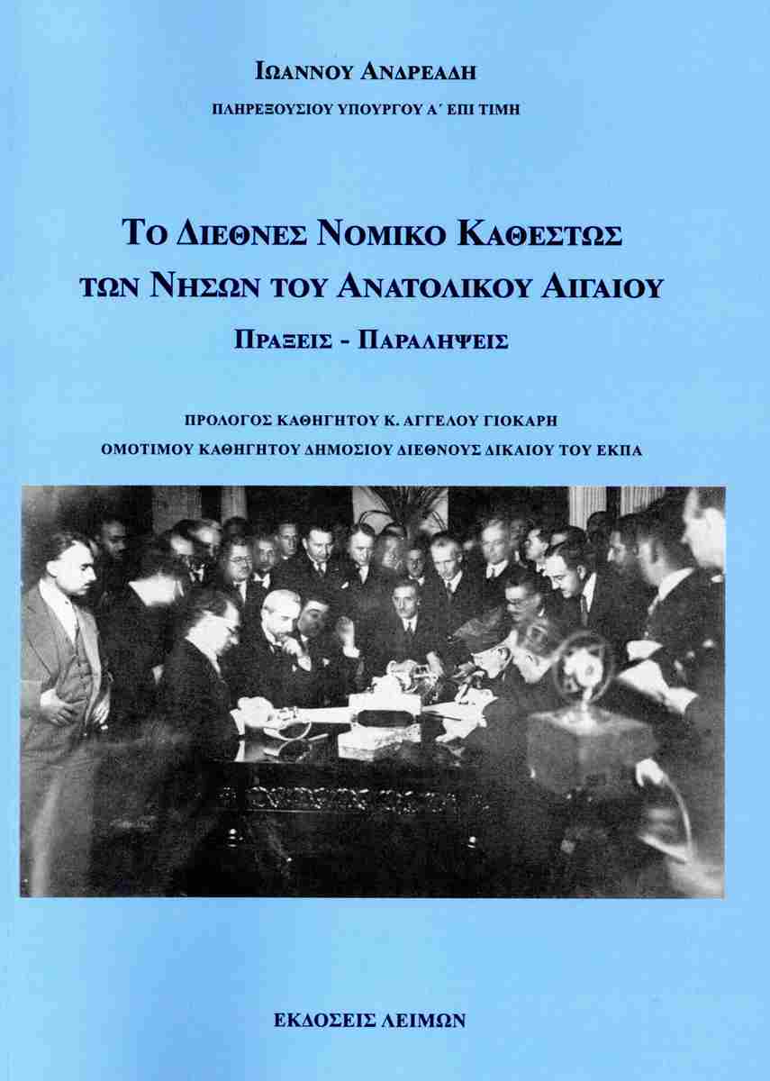 Το διεθνές νομικό καθεστώς των νήσων του Ανατολικού Αιγαίου