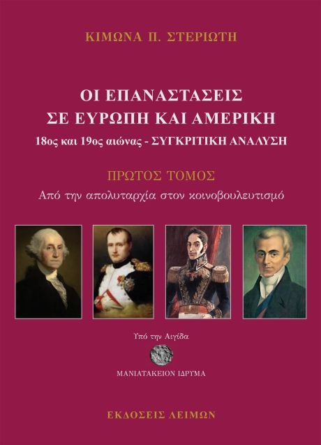 Οι επαναστάσεις σε Ευρώπη και Αμερική 18ος και 19ος αιώνας - Συγκριτική ανάλυση 1ος τόμος