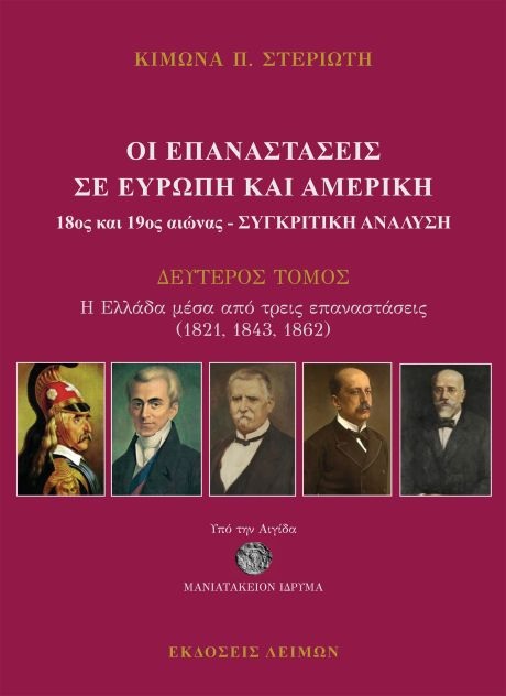 Οι επαναστάσεις σε Ευρώπη και Αμερική 18ος και 19ος αιώνας - Συγκριτική ανάλυση 2ος τόμος