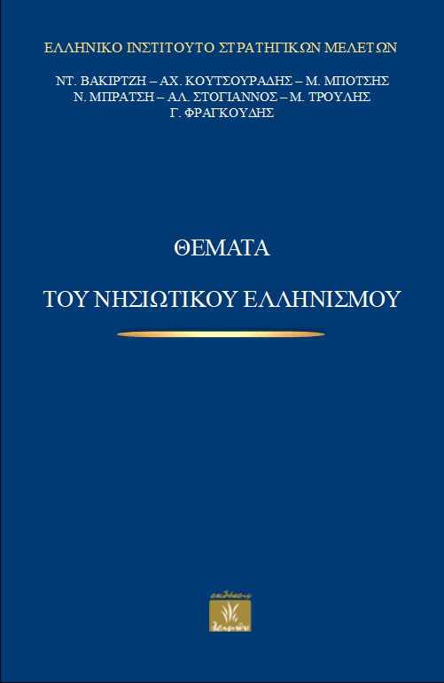 Θέματα του νησιωτικού ελληνισμού