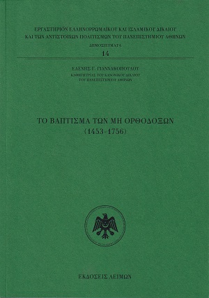 Το Βάπτισμα των μη Ορθοδόξων (1453-1756)