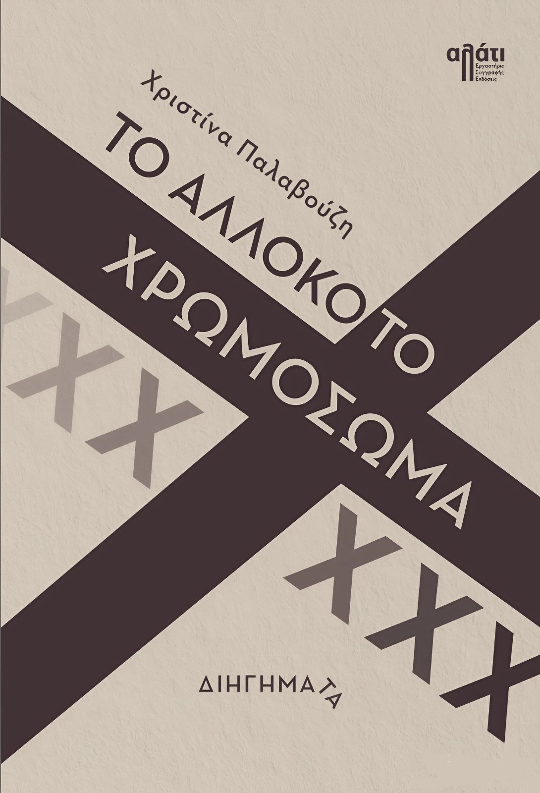 Το αλλόκοτο χρωμόσωμα Χ
