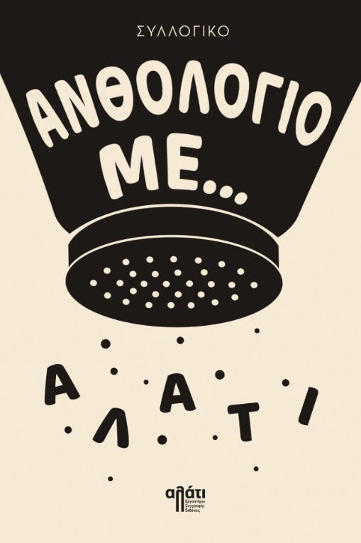 Ανθολόγιο με... αλάτι